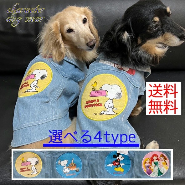 送料無料 ドッグウェア 犬服 ペット服 デニムシャツ キャラクタープリント（M・L・2Lサイズ）スヌーピー ミッキーマウス ディズニープリンセス 簡単着脱 マジックテープ おしゃれ お出かけ お散歩 数量限定