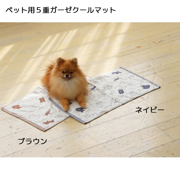 ペット用５重ガーゼクールマット　＜全2色＞