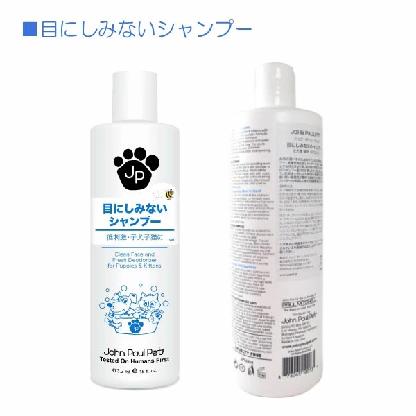 【取り寄せ商品】【John Paul Pet】（ジョンポールペット） 目にしみないシャンプー (473.2ml)