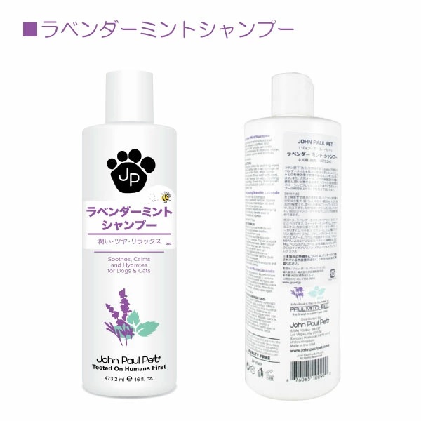 【取り寄せ商品】【John Paul Pet】（ジョンポールペット）ラベンダーミントシャンプー (473.2ml)