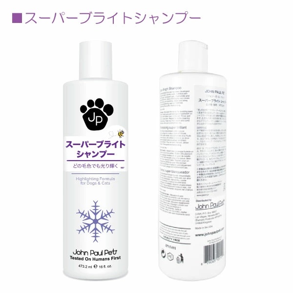 【取り寄せ商品】【John Paul Pet】（ジョンポールペット） スーパーブライトシャンプー (473.2ml)