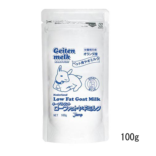 【Janp】◎オランダ産◎ ネーデルラントローファットヤギミルク 低脂肪タイプ【100g】
