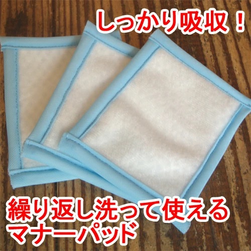 洗って使える消臭吸収マナーパッド SSサイズ 3枚入り