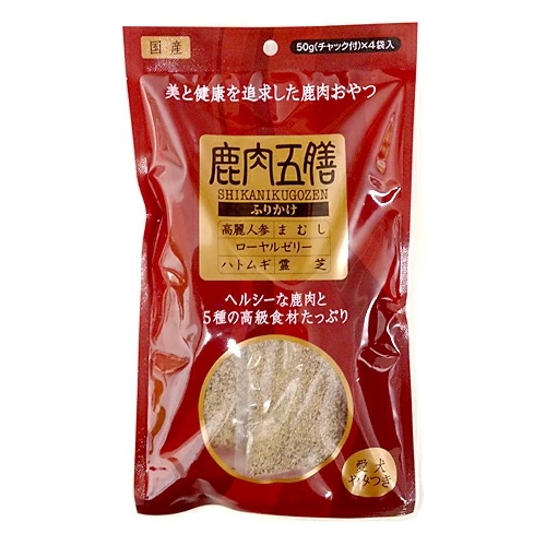 鹿肉五膳 ふりかけタイプ 国産ヘルシー鹿肉に漢方を配合【200g(50g×4)】ヘルシー 高たんぱく 低脂肪 EPA ふりかけ 健康維持 高級薬膳