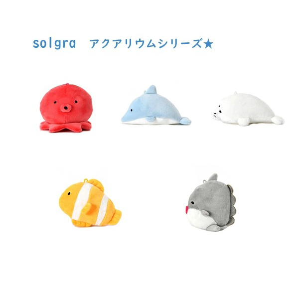 【Solgra】ソルグラ　アクアリウムシリーズ　(5種類)