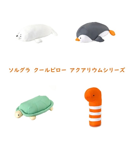 【Solgra】ソルグラ　クールピローアクアリウムシリーズ （4種類）