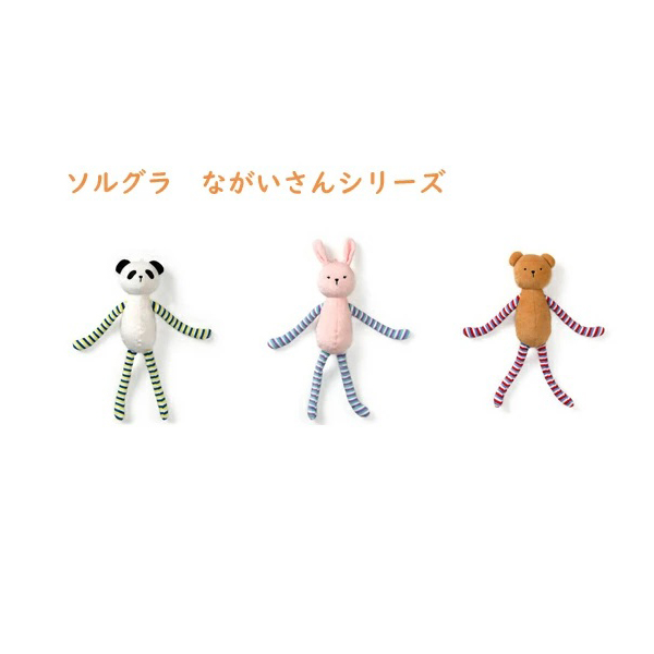【Solgra】ソルグラ　ながいさんシリーズ　（3種類）