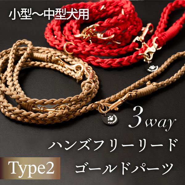 【Goldenmama】ゴールデンママ  両手が自由に使える3Wayハンズフリーリード 【ゴールド】Type2  (小型〜中型犬用)  (全10色)
