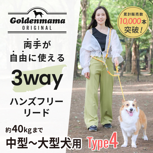 【Goldenmama】ゴールデンママ　両手が使える3Wayハンズフリーリード　Type4  (中型〜大型犬用)  (全10色)
