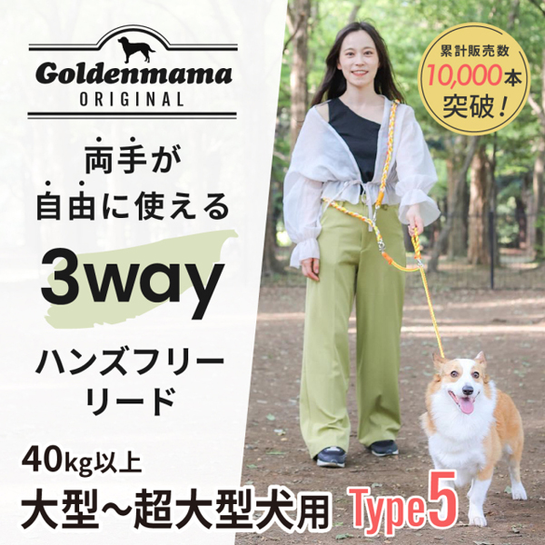 【Goldenmama】ゴールデンママ　両手が使える3Wayハンズフリーリード　Type5  (大型〜超大型犬用)  (全6色)