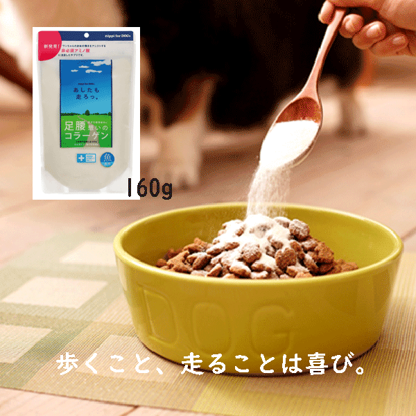 あしたも走ろっ。160g 魚由来コラーゲン 足腰 毛艶 コラーゲン ペプチド ニッピ  (犬用)