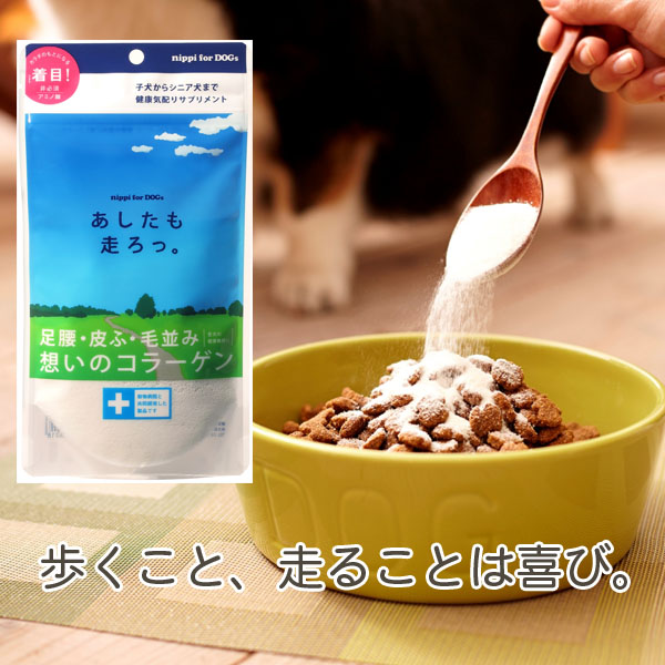 あしたも走ろっ。40g 牛由来コラーゲン 足腰 毛艶 コラーゲン ペプチド ニッピ  (犬用)