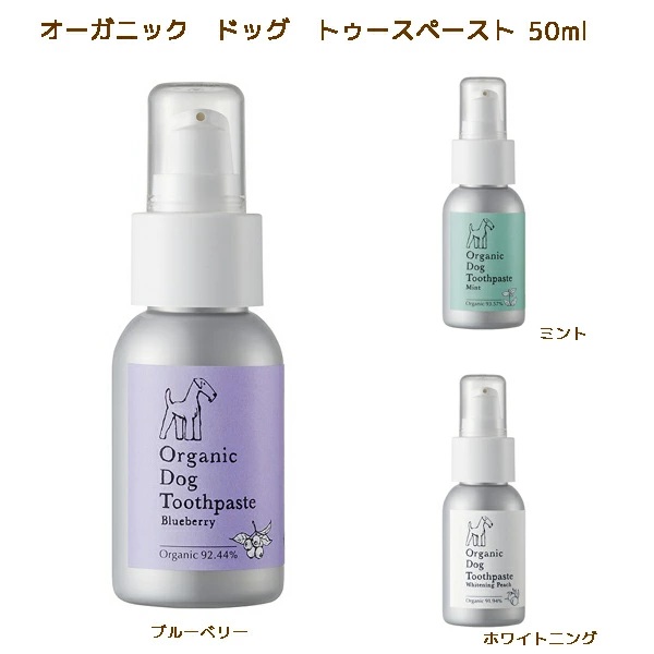 【メイドオブオーガニクス】オーガニック　ドッグ　トゥースペースト（50g）（3種類）