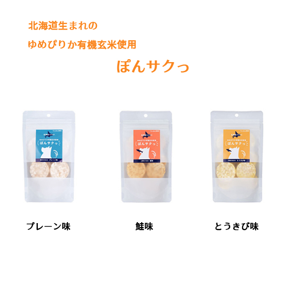 【ペットの恵み365】  有機玄米使用ぽんサクっ  (プレーン味・鮭味・とうきび味)  〈犬用〉