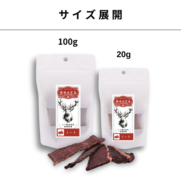 【ROCCA】ロッカ　エアドライ　鹿ミートジャーキー（FOR DOG）【20g・100g】えぞ鹿肉 ジャーキー 北海道産 低温乾燥
