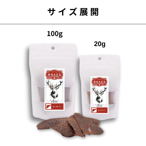 【ROCCA】ロッカ　エアドライ　鹿レバージャーキー（FOR DOG）【20g・100g】えぞ鹿肉  鹿レバー ジャーキー 北海道産 低温乾燥