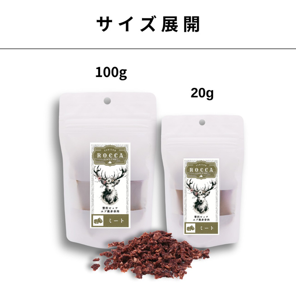 【ROCCA】ロッカ　エアドライ  鹿ミートビッツ（FOR DOG）【20g・100g】えぞ鹿肉  ビッツ トッピング 北海道産 低温乾燥