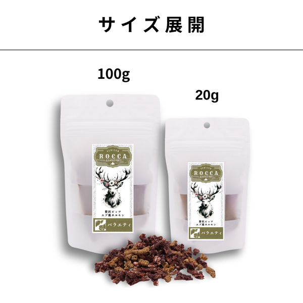 【ROCCA】ロッカ　エアドライ  鹿バラエティミートビッツ（FOR DOG）【20g・100g】えぞ鹿肉  ホルモン 肝臓 心臓  ビッツ トッピング 北海道産 低温乾燥