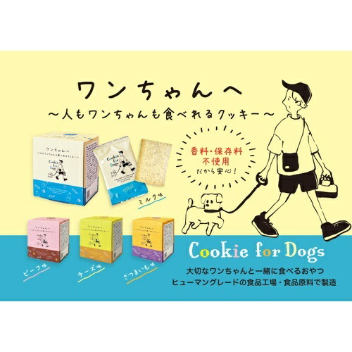 ワンちゃんへ【ミルク味・さつまいも味・チーズ味・びーふ味】（各10枚入り）