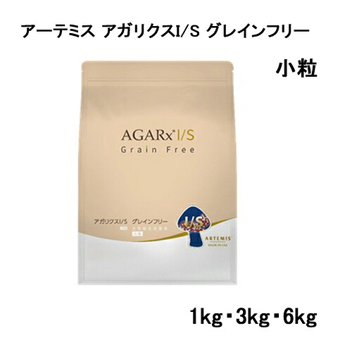 アーテミス  アガリクスI/S  グレインフリー  小粒  【1kg・3kg・6kg】