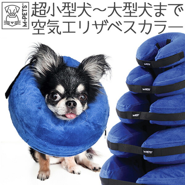 【M-PETS】エムペッツ　AIR HUGインフレータブルカラー （5サイズ）  エリザベスカラー  術後  傷口保護  引っ掻き防止   介護補助  簡単装着