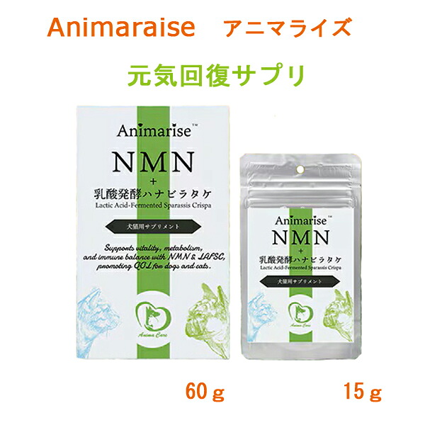 【アニマケア】Animarise（アニマライズ）  NMN＋   (15g・60g)  シニア犬猫にオススメのサプリメント NMN乳酸発酵ハナビラタケ配合 健康寿命  仙寿豆リニューアル品
