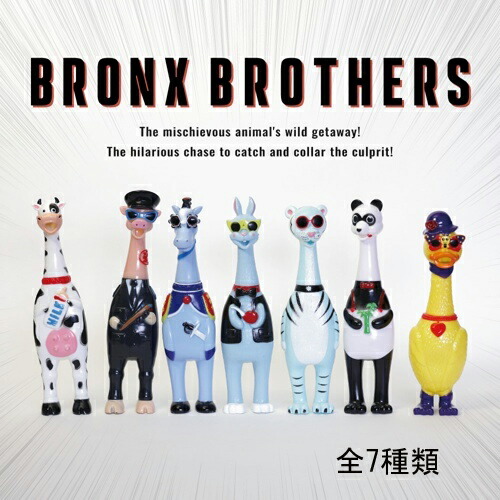 【BRONX　BROTHERS】ブロンクス ブラザーズ（全7種類）  おもちゃ  音が鳴る  ペットグッズ   ソフトビニール製  ストレス発散