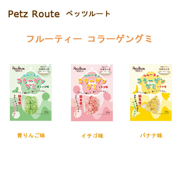 【ペッツルート】 フルーティコラーゲングミ   (40g)  〈犬用〉（青りんご味・バナナ味・イチゴ味）おやつ  歯みがき  口腔ケア  コラーゲン