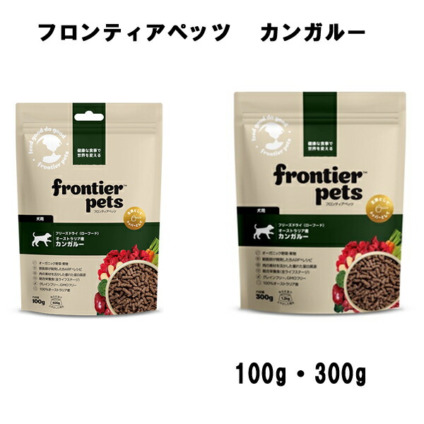 【フロンティアペッツ】 犬用カンガルー　(100g・300g)　全ライフステージ　グレインフリー  GMOフリー  必須ビタミン  ミネラル  食物繊維