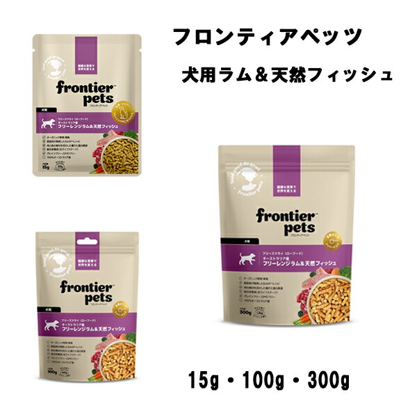 【フロンティアペッツ】 犬用ラム＆天然フィッシュ　(15g・100g・300g)　全ライフステージ　グレインフリー  GMOフリー  ラムトライプ  必須ビタミン  ミネラル  食物繊維