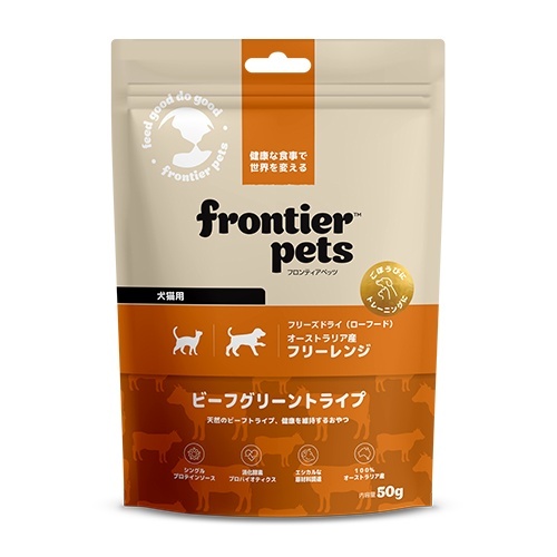 【フロンティアペッツ】 犬猫用ビーフグリーントライプ　(50g)　全ライフステージ　必須アミノ酸  シングルプロテイン  必須脂肪酸（オメガ3・6） 消化酵素  プロバイオティクス  ビタミン類  ミネラル類