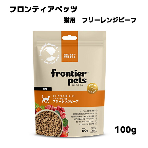 【フロンティアペッツ】 猫用フリーレンジビーフ　(100g)　全ライフステージ　必須アミノ酸  必須ビタミン類  ミネラル類  食物繊維  グレインフリー  GMOフリー