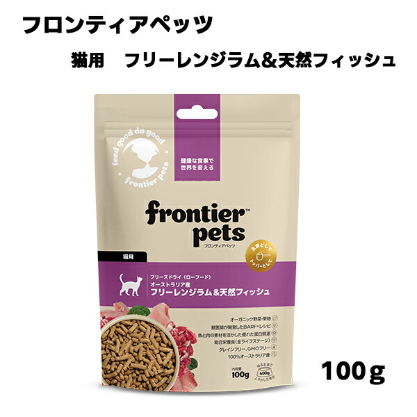 【フロンティアペッツ】 猫用フリーレンジラム＆天然フィッシュ　(100g)　全ライフステージ　必須アミノ酸  必須ビタミン類  ミネラル類  食物繊維  グレインフリー  GMOフリー