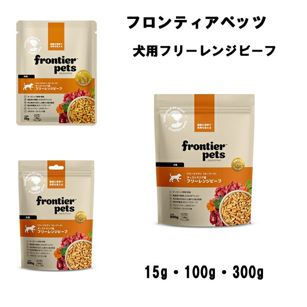 【フロンティアペッツ】 犬用フリーレンジビーフ　(15g・100g・300g)　全ライフステージ　グレインフリー  GMOフリー  ビーフトライプ  必須ビタミン  ミネラル  食物繊維