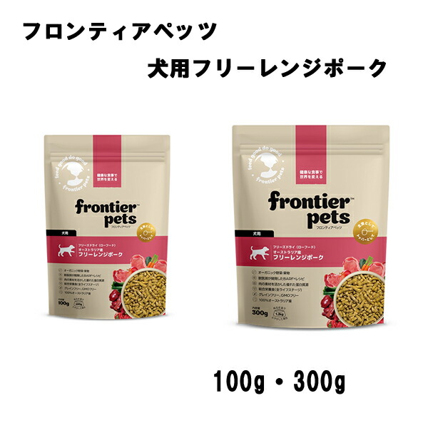【フロンティアペッツ】 犬用フリーレンジポーク　(100g・300g)　全ライフステージ　グレインフリー  GMOフリー  ビーフトライプ  必須ビタミン  ミネラル  食物繊維