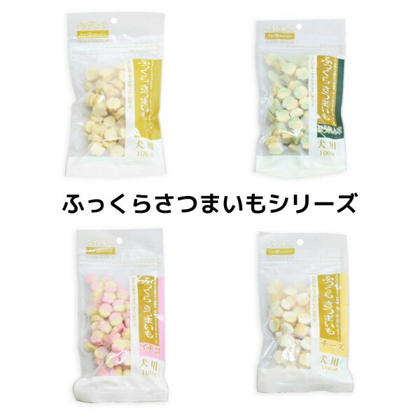 【ペッツルート】 ふっくらさつまいも    (100g)  〈犬用〉（プレーン・ほうれん草・イチゴ・チーズ）おやつ
