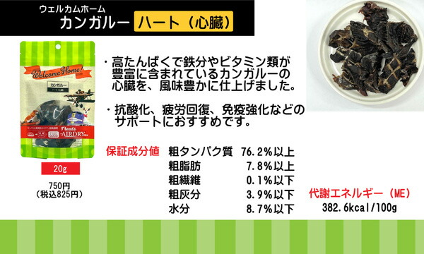 【ウェルカムホーム】 カンガルーハート　犬用おやつ  （20g）