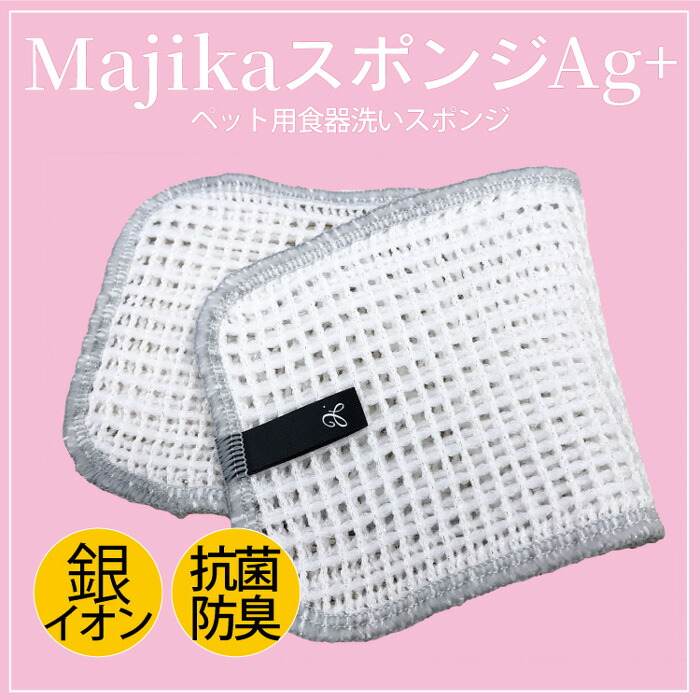 マジか！画期的スポンジ majika 食器のヌメリ 洗剤無し スッキリ 抗菌 純銀 犬用 キッチン用品 食器洗いスポンジ クークチュール