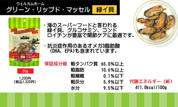 【ウェルカムホーム】 緑イ貝　犬用おやつ  （20g）