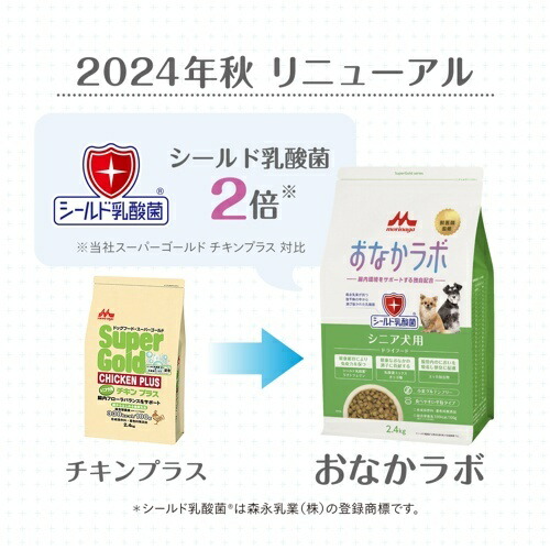 【スーパーゴールド】 おなかラボ  シニア犬　(800g・2.4kg)