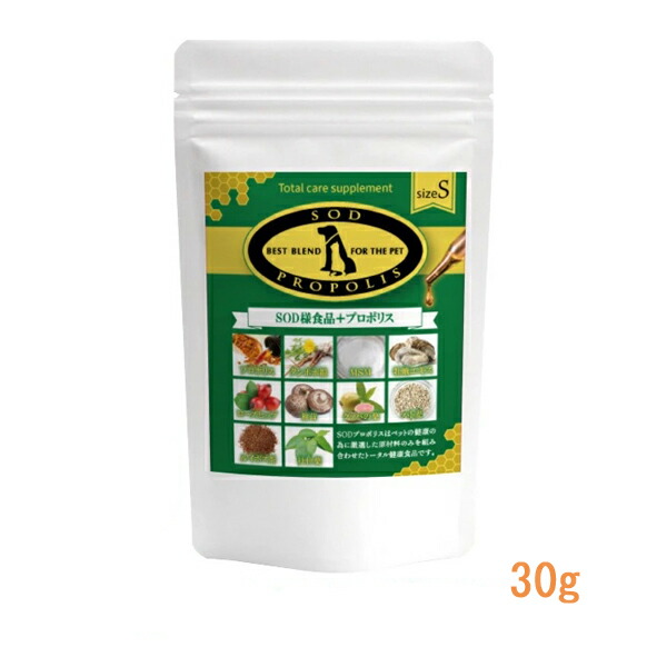 【取り寄せ商品：約1週間】SOD プロポリス（30g・80g） 健康維持  シニア  サプリメント  厳選原料使用  無添加　酵素