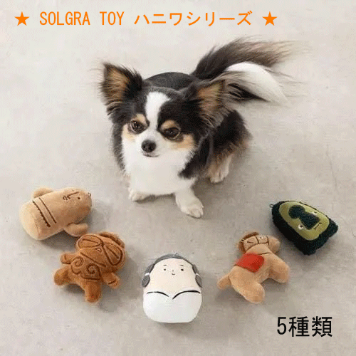 【Solgra】ソルグラ  ハニワシリーズ  （犬用）（みずらくん・古墳のふんふん・埴輪のうまま・土偶のぐーぐ・埴輪のハニー）音が鳴る  持って来い遊び  布製おもちゃ  柔らかい