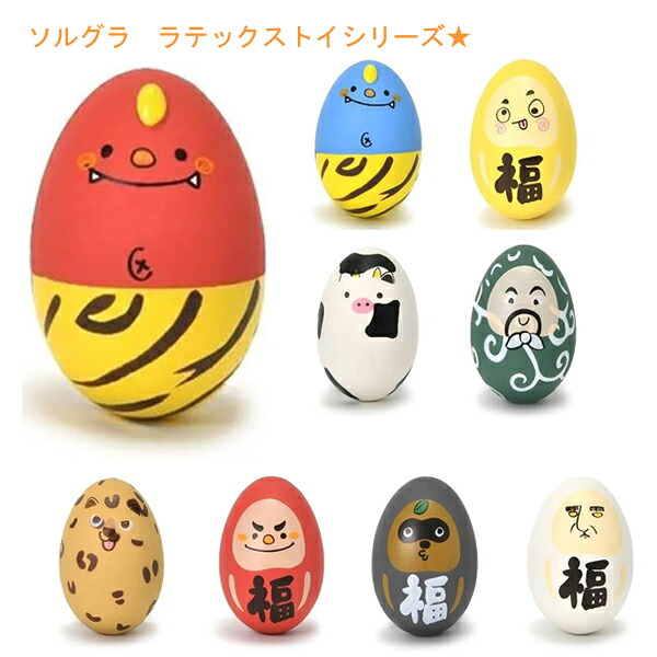 【Solgra】ソルグラ　ラテックストイシリーズ　（全9種類）  音が鳴る  たまご型  持って来い遊び  ストレス解消  可愛い  プレゼント