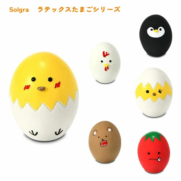 【Solgra】ソルグラ　ラテックス たまごシリーズ （くまさん・殻付きヒヨコ・ヒヨコ・ペンギン・ニワトリ・トマト）