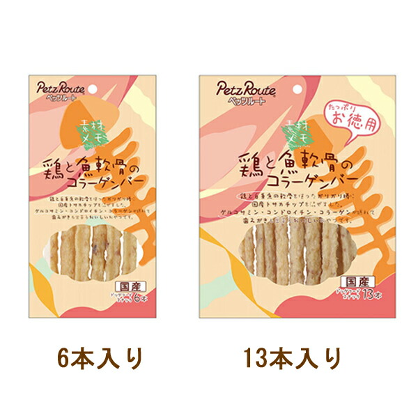 【ペッツルート】 鶏と魚軟骨のコラーゲンバー   (6本入り・13本入り)  〈犬用〉おやつ  グルコサミン  コンドロイチン  コラーゲン