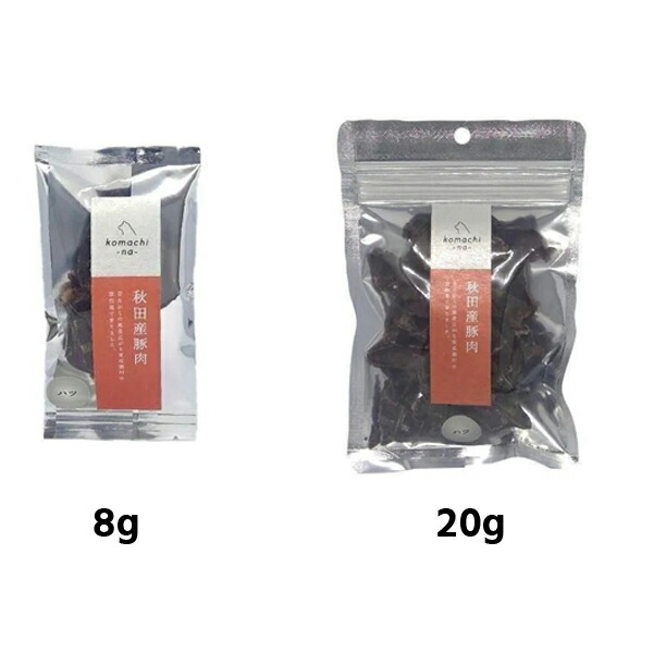 【komachi-na-】 こまちな　秋田産　豚ハツ（8g・20g） おやつ  ご褒美  牛肺  秋田の素材  低温乾燥  豚心臓