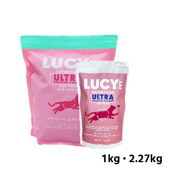 【LUCY PET】ルーシーペット　スーパーフード　ウルトラリデュースカロリーキャットドライフード　（2.2ポンド(1kg)・5.0ポンド(2.27kg) ）全年齢  全猫種  シニア猫  低脂肪  オートミール  亜鉛  ビタミンB1  ビタミンB2