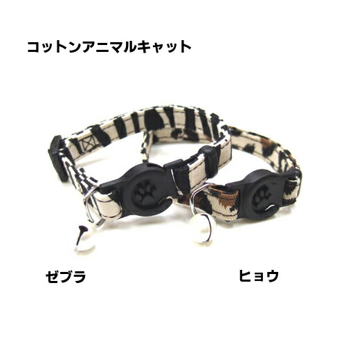 【岡野製作所】　コットンアニマルキャット　（ゼブラ・ヒョウ ）【猫用】【メール便可能】ワンタッチタイプ  アニマル柄  コットン  肌に優しい  サイズ調整具付き