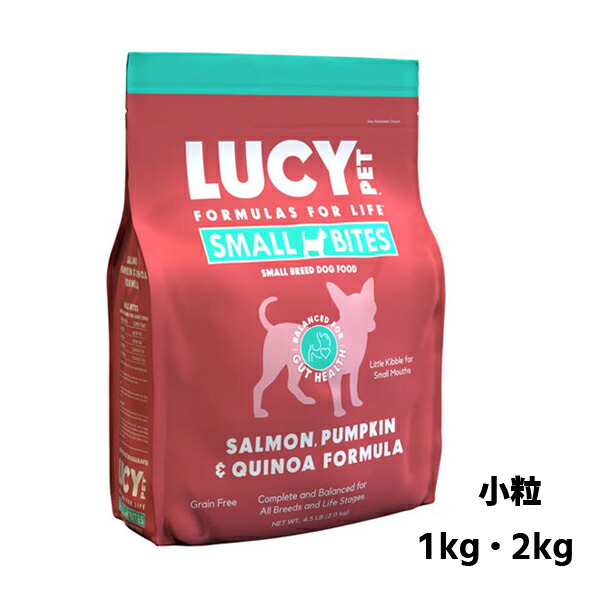 【LUCY PET】ルーシーペットフード サーモン・パンプキン＆キヌア ドライドッグフード　小粒・普通粒　 （2.2ポンド(1kg)・4.5ポンド(2kg) ）穀物不使用  健康促進  プレバイオティクス  良質なタンパク質  食物繊維  多価不飽和脂肪