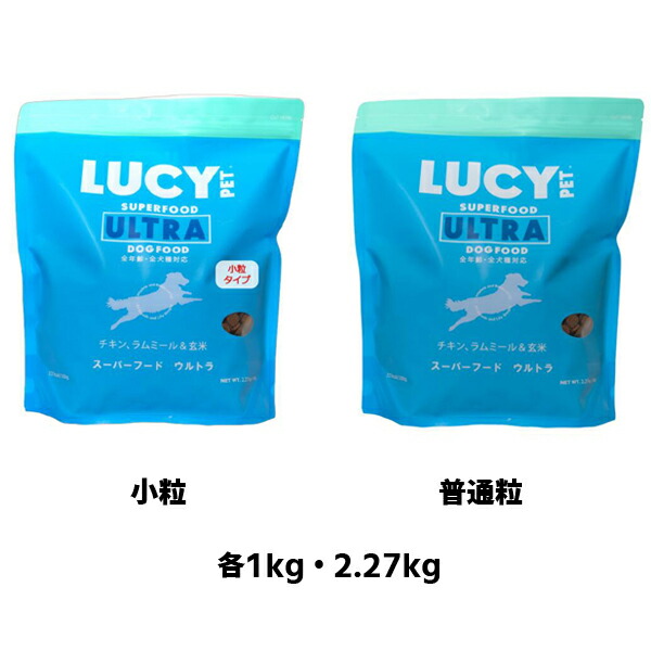【LUCY PET】ルーシーペット　スーパーフード　ウルトラドッグドライフード   小粒・普通粒 （2.2ポンド(1kg)・5ポンド(2.27kg) ）低アレルギー  全年齢対応  胃腸の不調  皮膚トラブル  プレバイオティクス